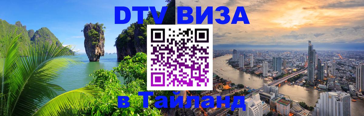 Сколько стоит виза DTV в Тайланд 