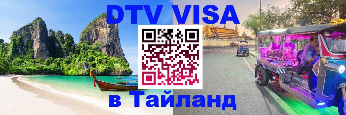 Виза ДТВ на 5 лет в Тайланд 